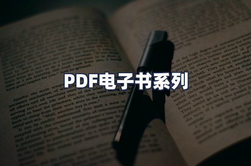 PDF电子书系列