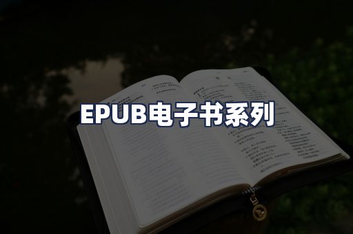 EPUB电子书系列
